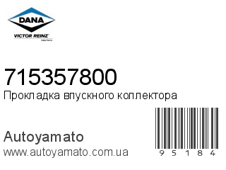 Прокладка впускного коллектора 715357800 (VICTOR REINZ)